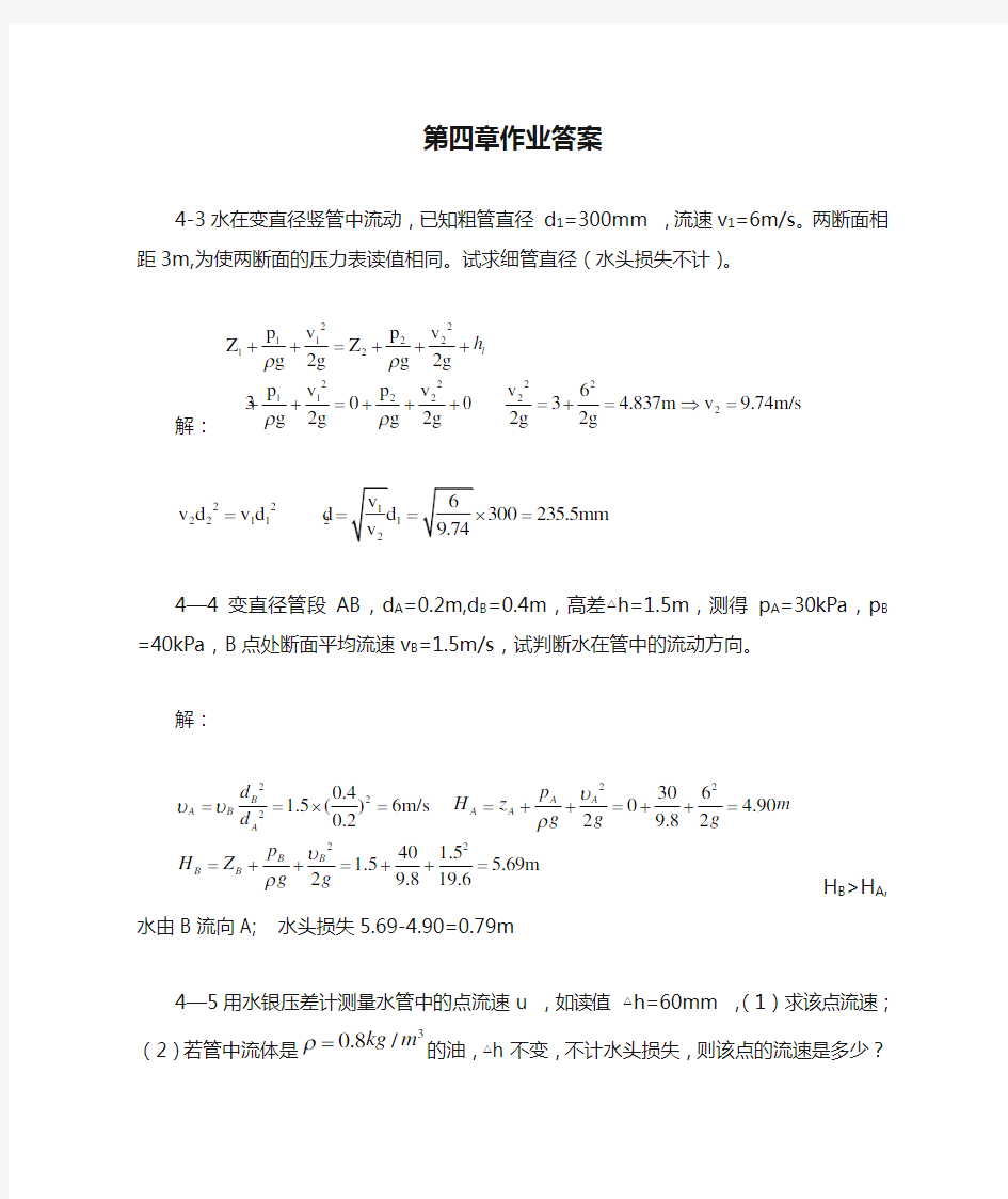 流体力学课后习题第四章作业答案