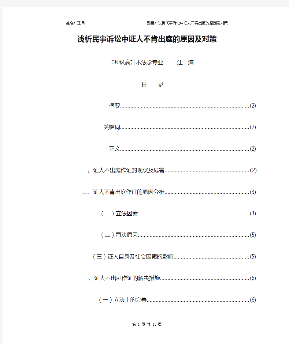 浅析民事诉讼中证人不肯出庭的原因及对策