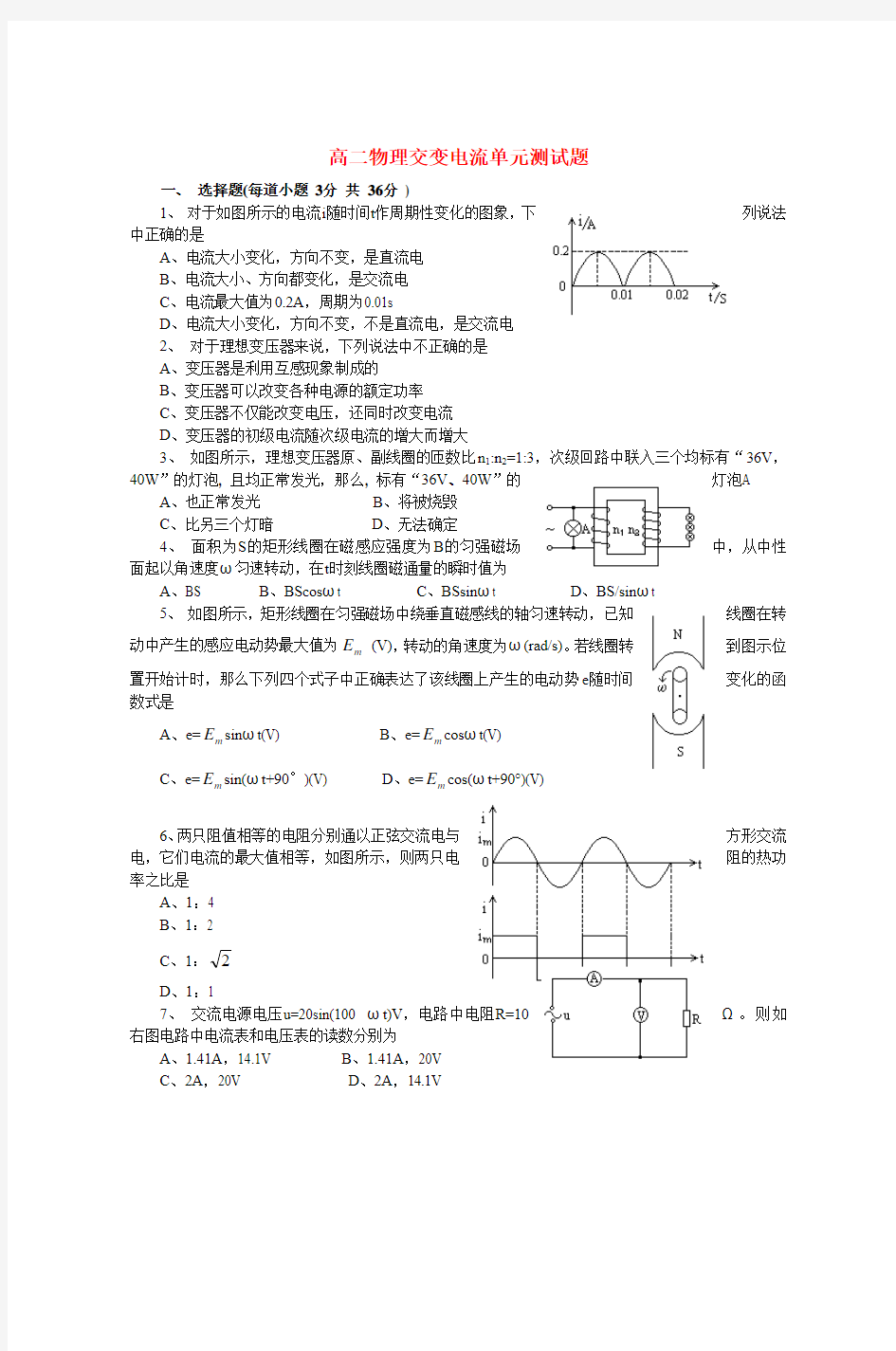 高二物理交变电流单元测试题