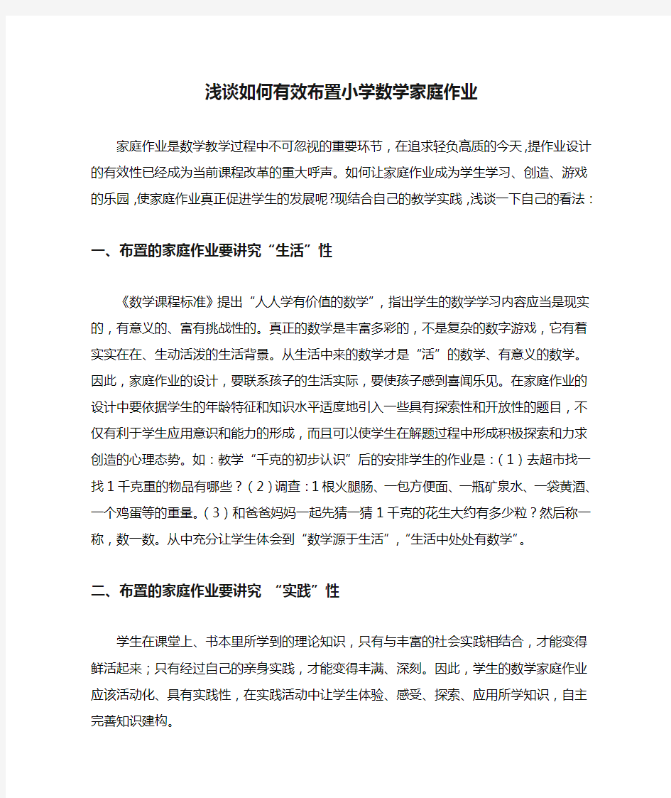 浅谈如何有效布置小学数学家庭作业