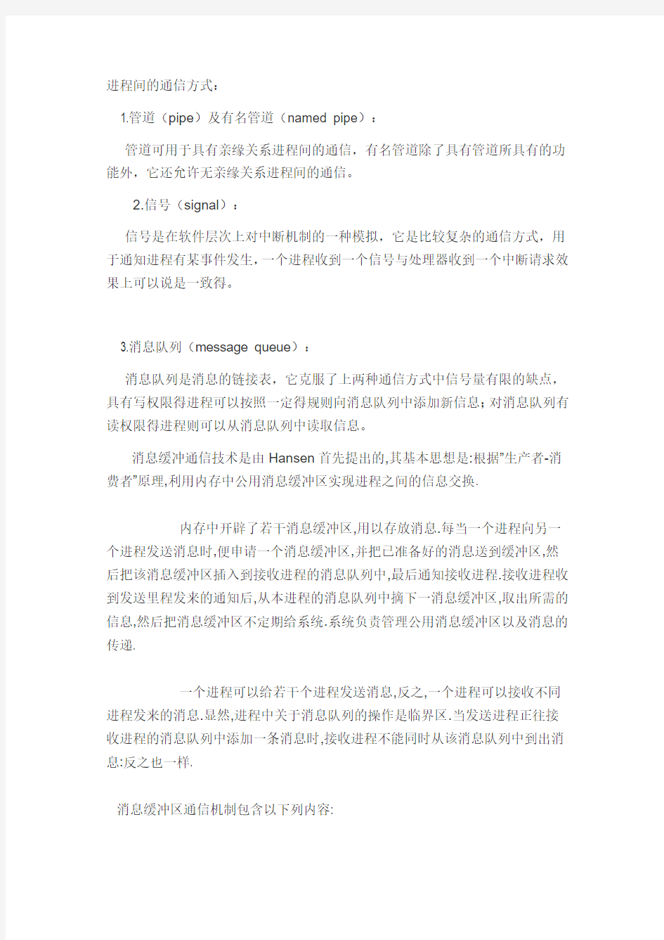 进程间通信方式比较