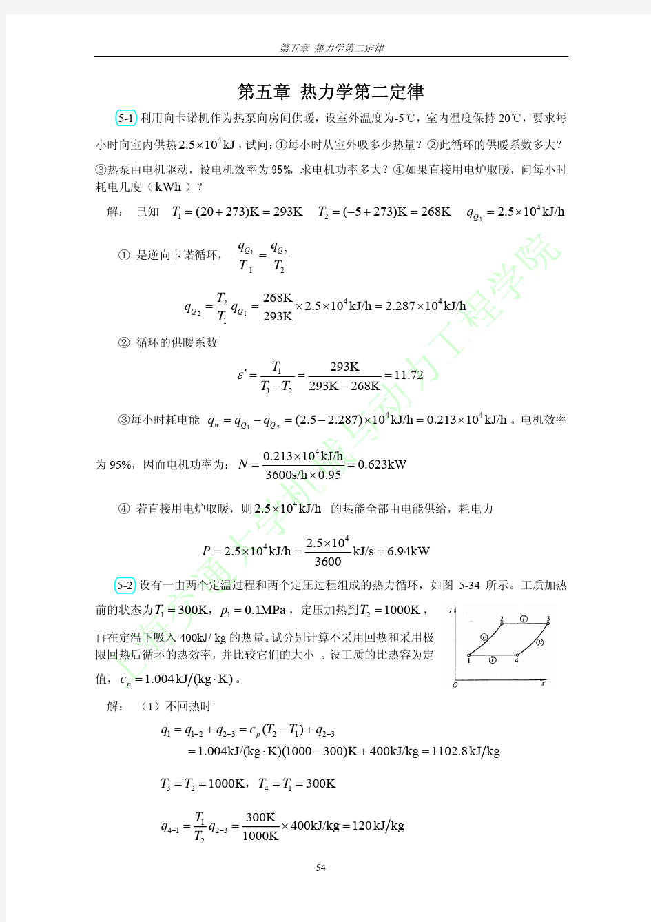 工程热力学(第三版)习题答案全解可打印第五章