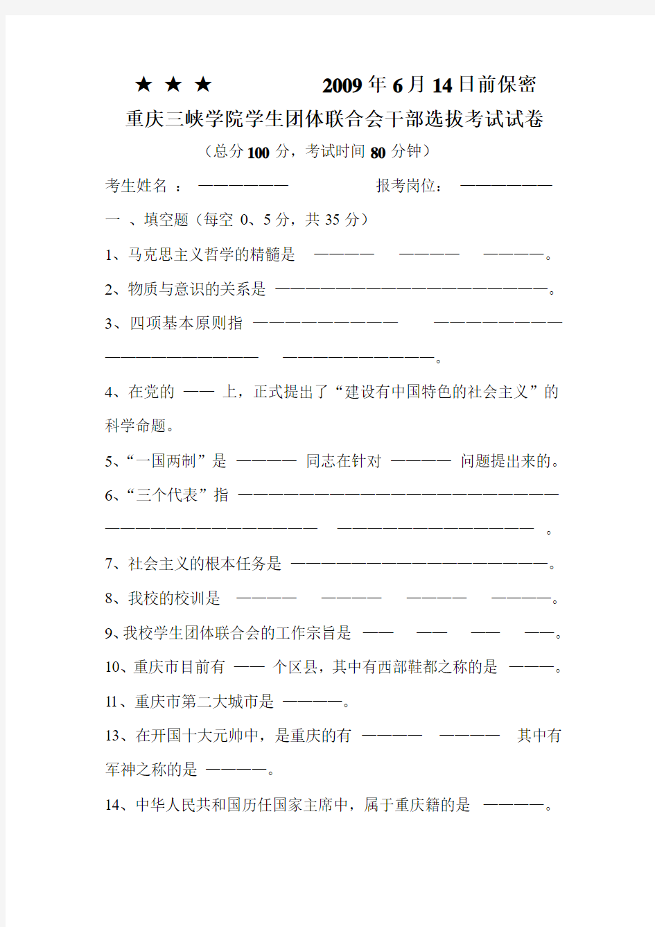 重庆三峡学院学生团体联合会干部选拔考试试卷