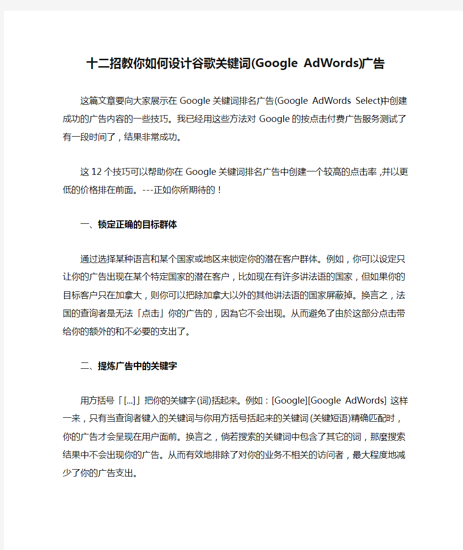 十二招教你如何设计谷歌关键词(Google AdWords)广告