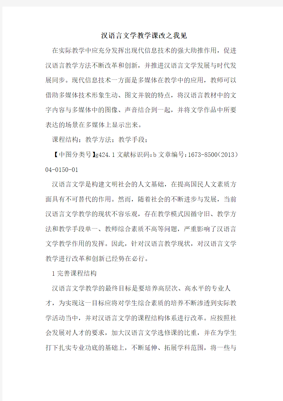 汉语言文学教学课改之我见