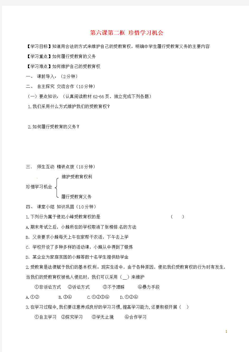 内蒙古准格尔旗第十中学八年级政治下册 第六课第二框 珍惜学习机会导学案(无答案) 新人教版