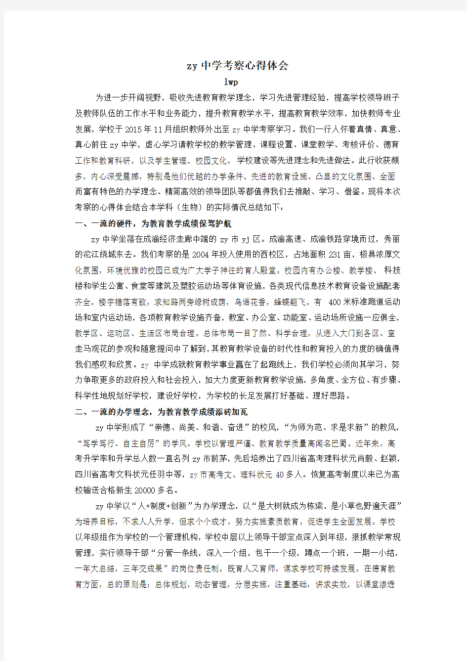 赴zy中学考察报告6