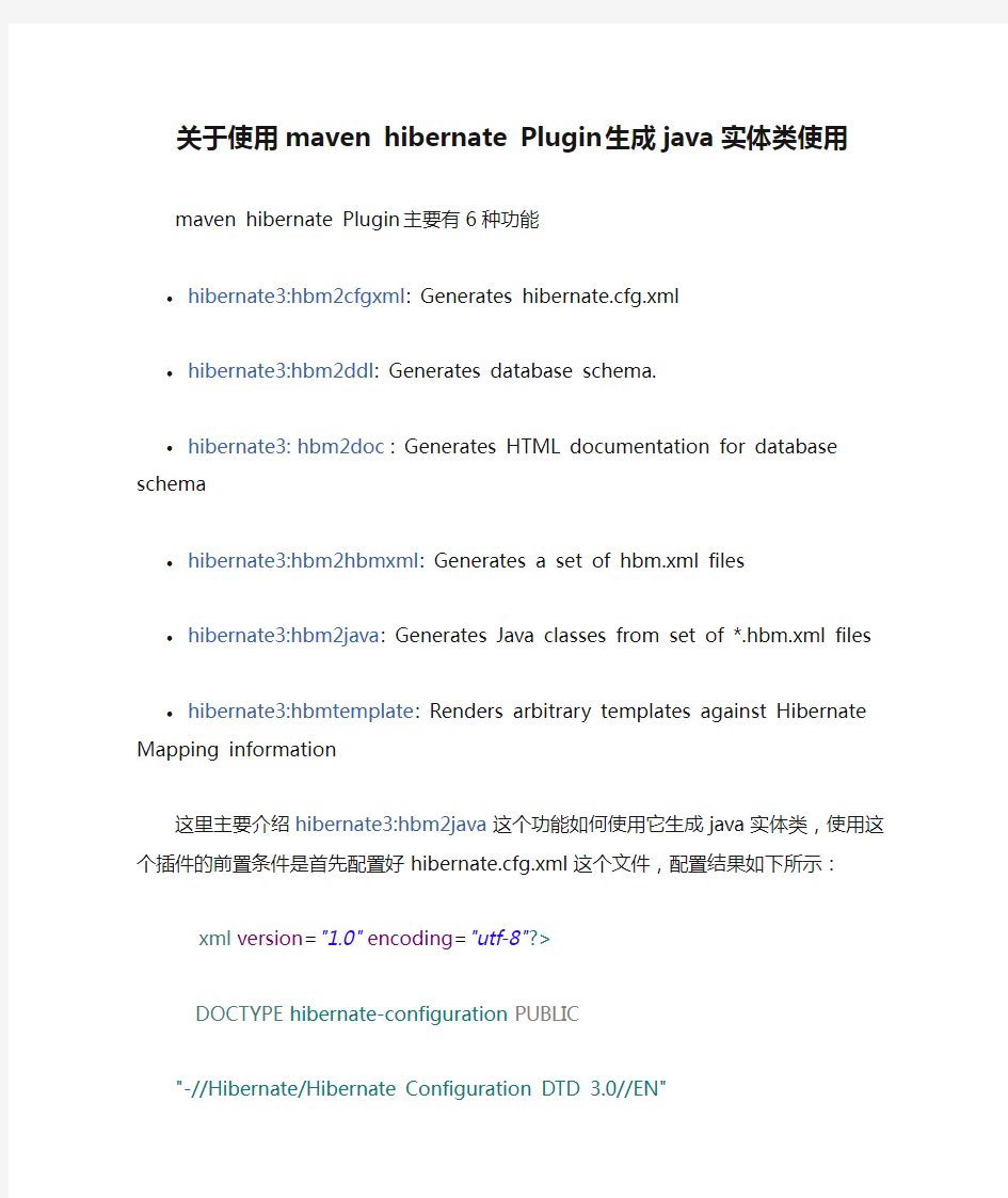 关于使用maven hibernate Plugin 生成java实体类使用