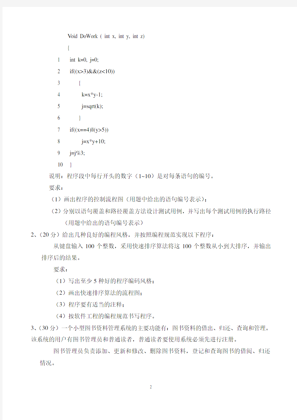北京科技大学2013年硕士学位研究生入学考试试题(软件工程)