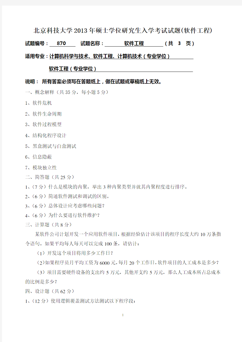 北京科技大学2013年硕士学位研究生入学考试试题(软件工程)