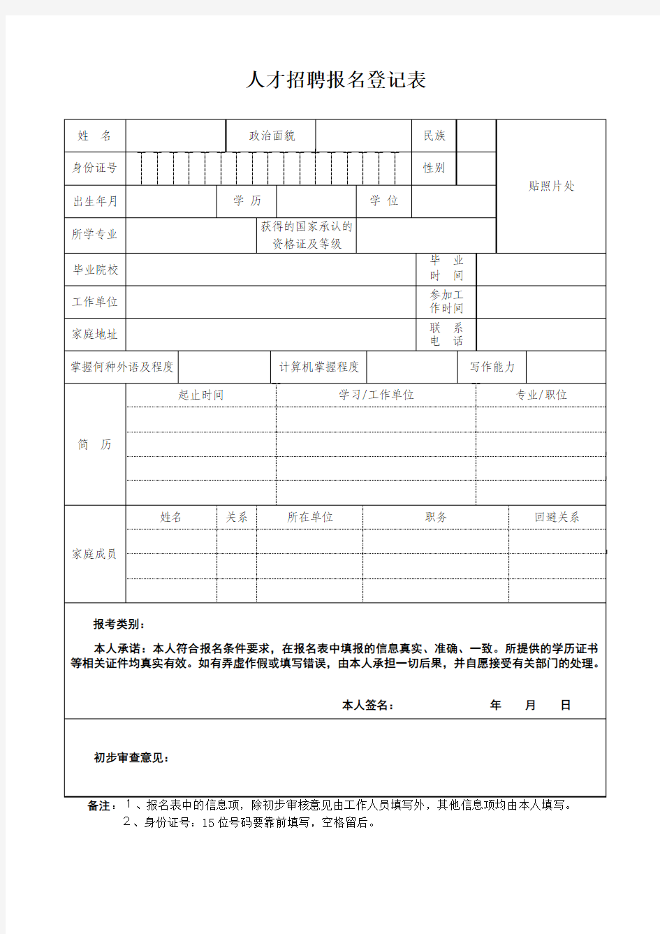 人才招聘报名登记表