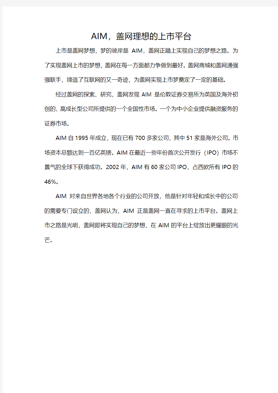 AIM,盖网理想的上市平台