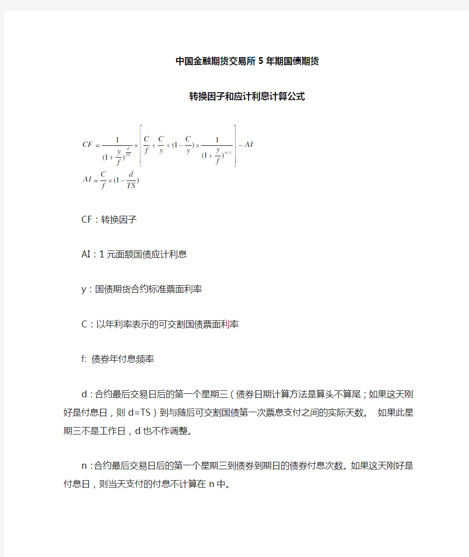 中金所5年期国债期货转换因子和应计利息计算公式