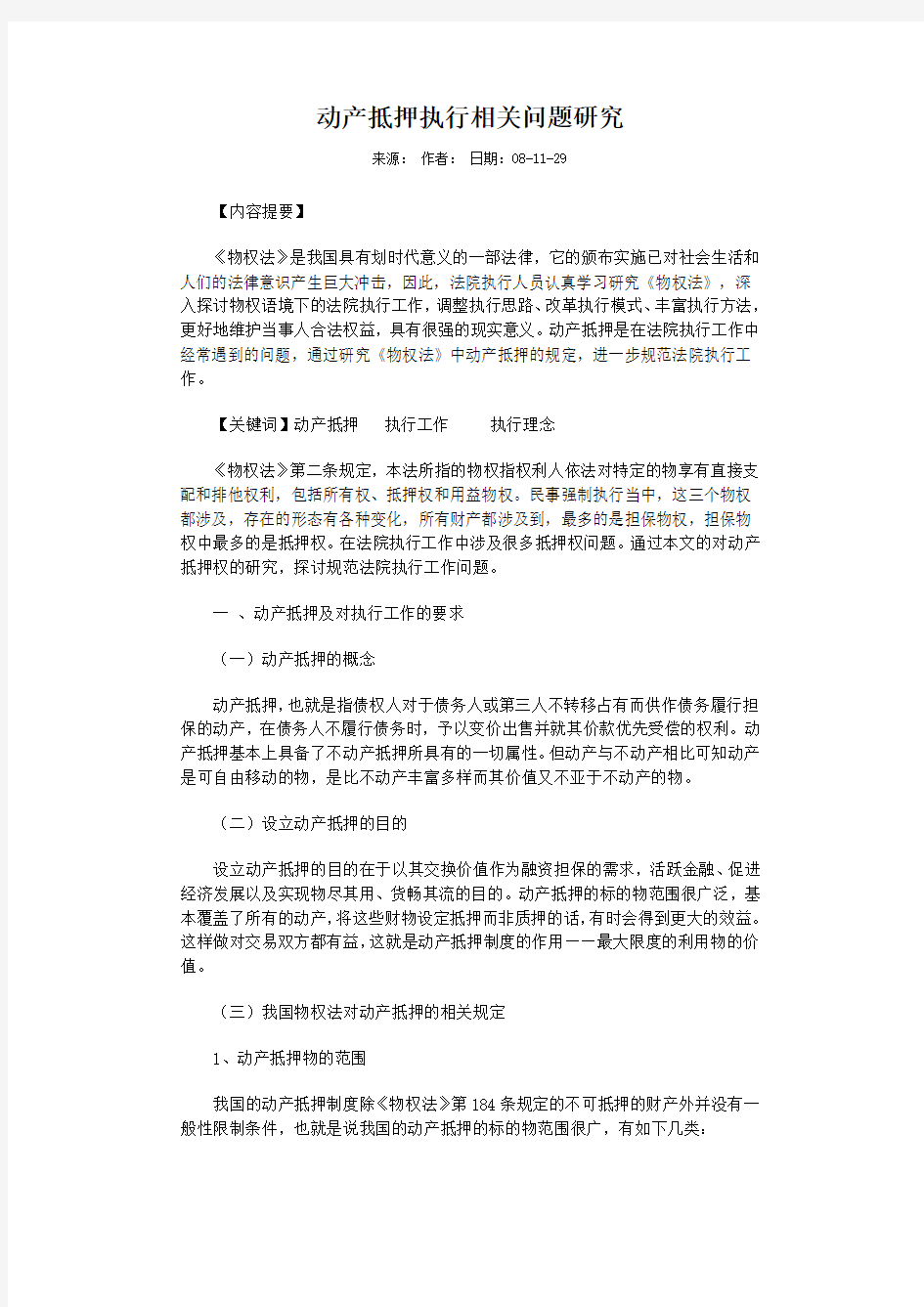 动产抵押执行相关问题