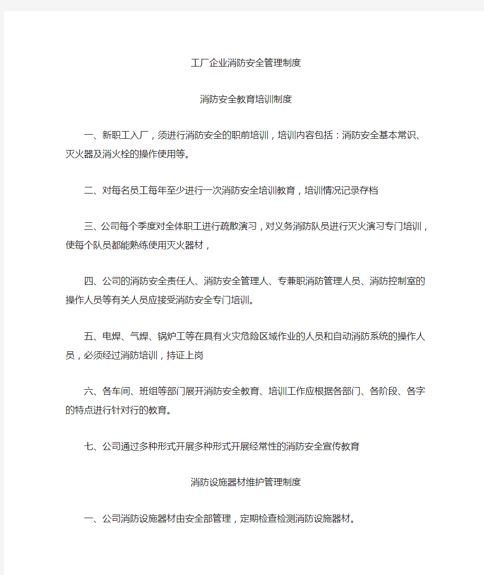 企业厂房消防安全管理制度