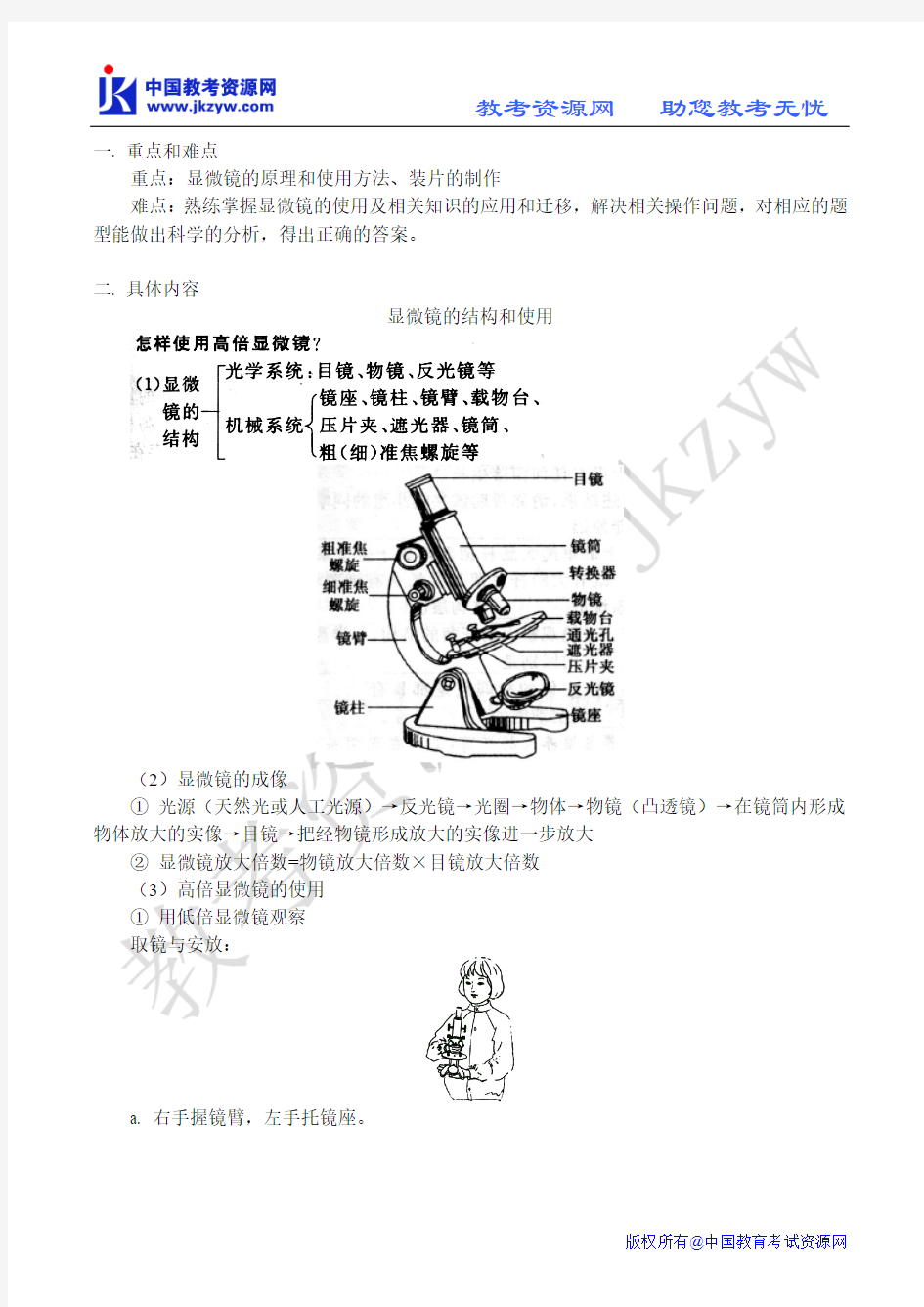 显微镜的结构和使用