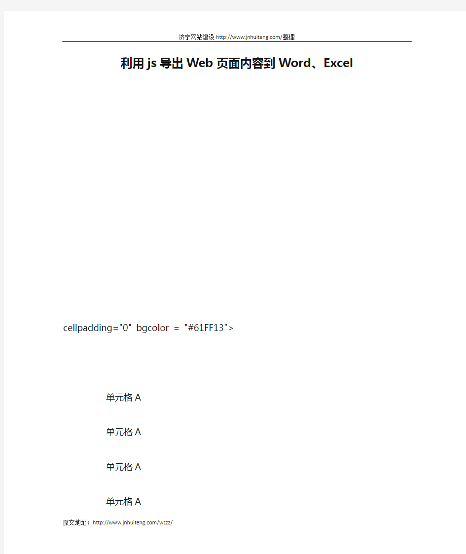 利用js导出Web页面内容到Word、Excel