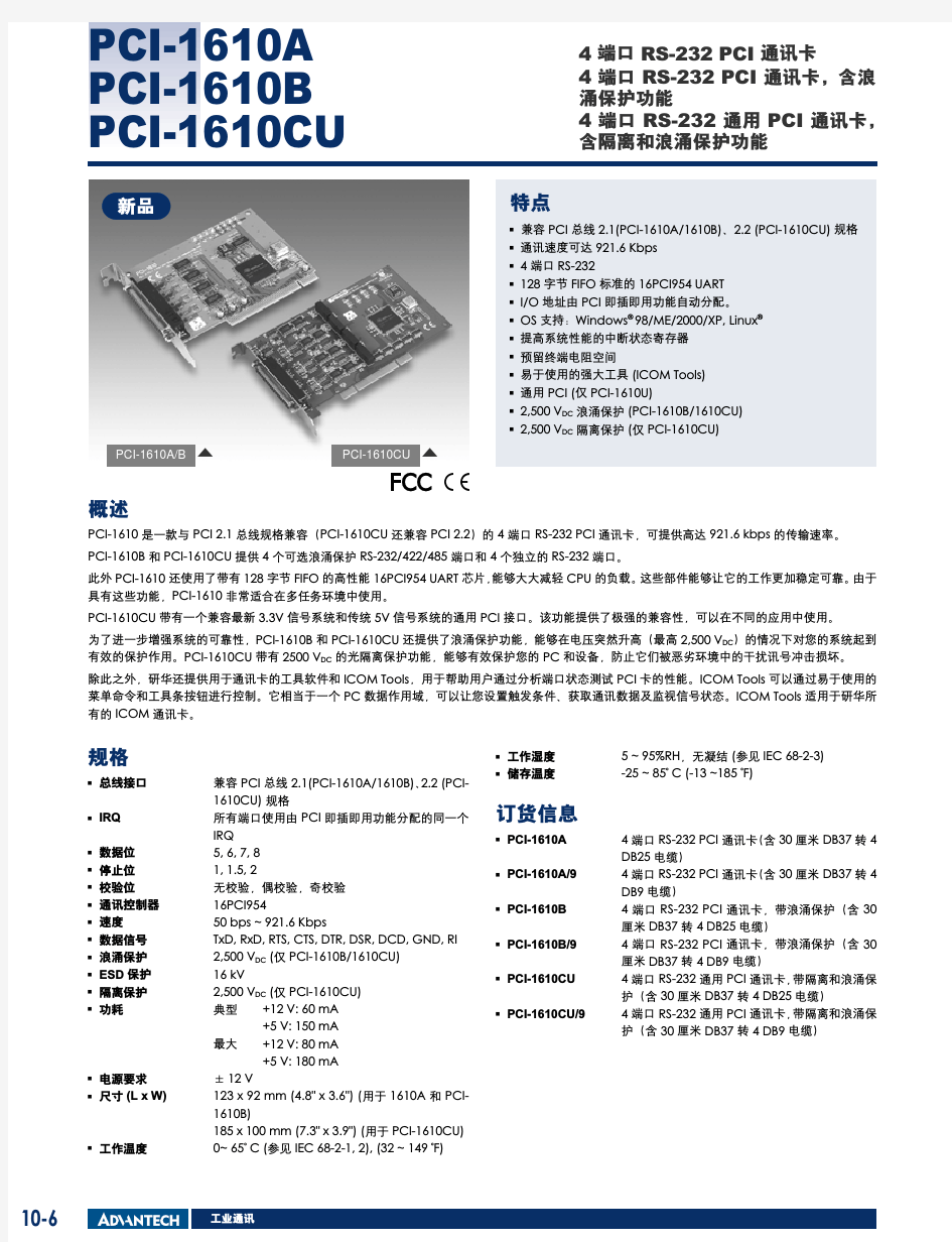 研华数据采集卡PCI-1610A_1610B_1610CU_DS_CHS