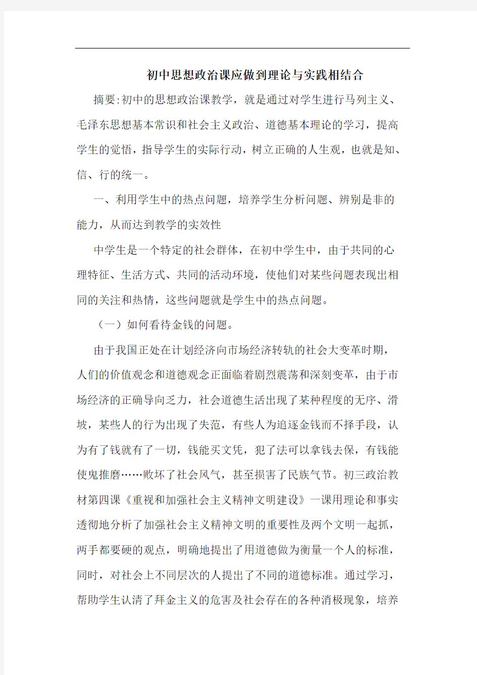 初中思想政治课应做到理论与实践相结合论文