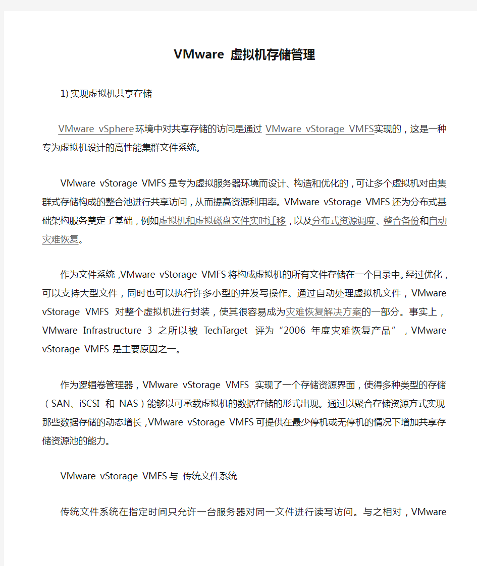 VMware 虚拟机存储管理