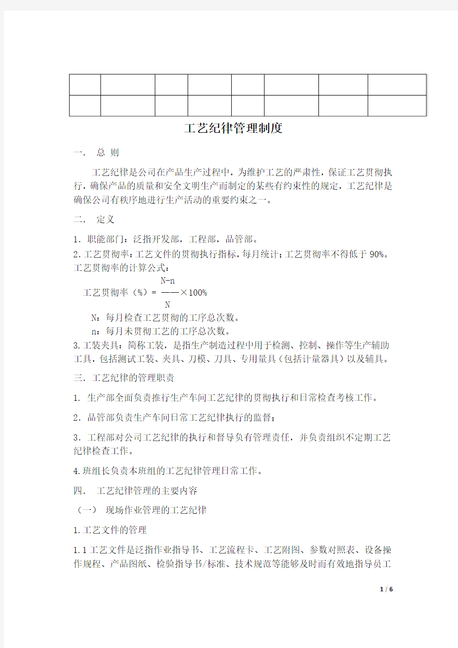 工艺纪律管理办法