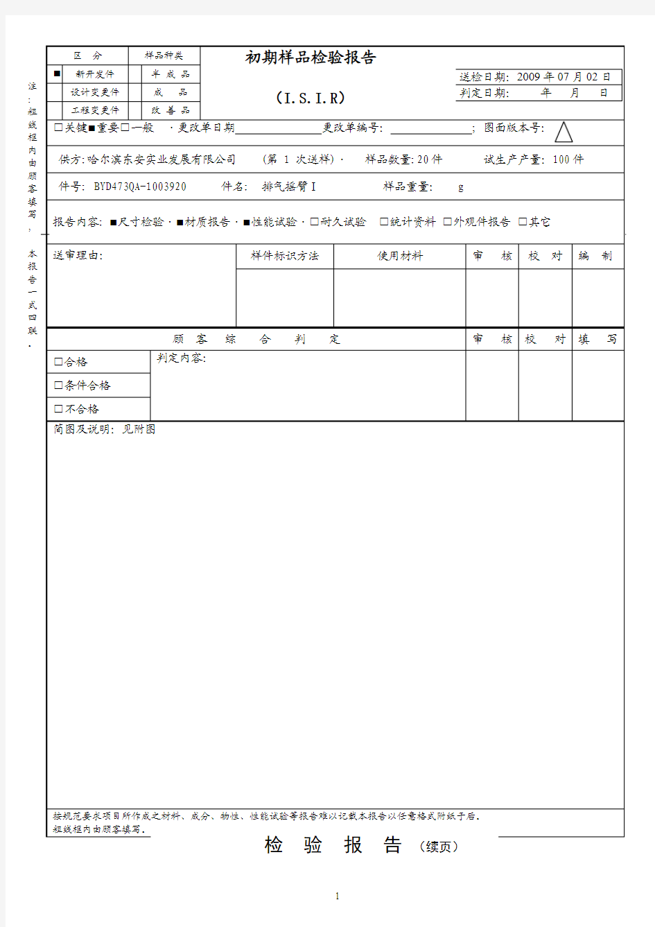 ISIR初期样品检验报告(样表)