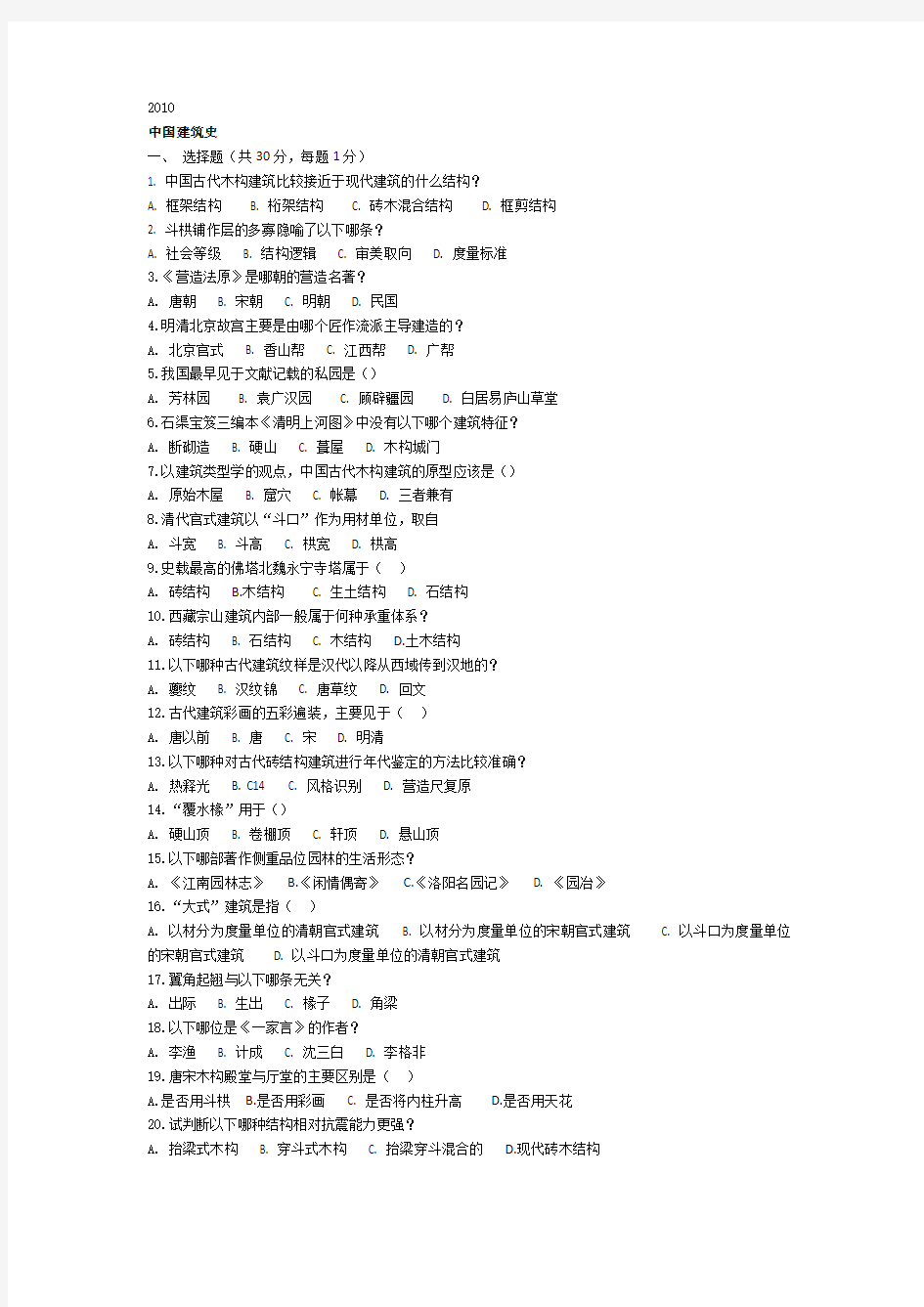 2010年同济大学研究生入学考试建筑史试题