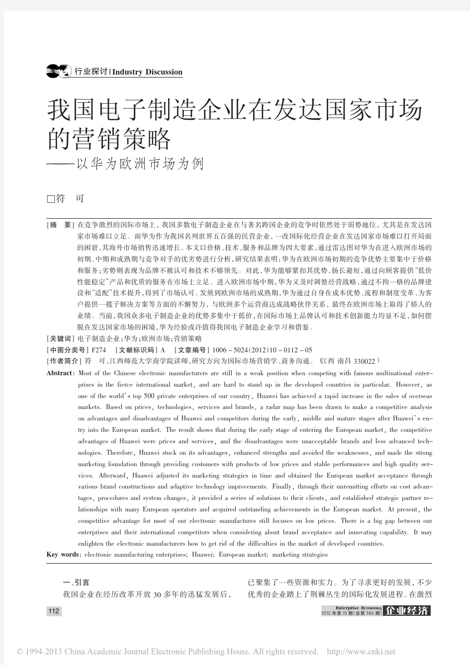 我国电子制造企业在发达国家市场的营销策略_以华为欧洲市场为例_符可