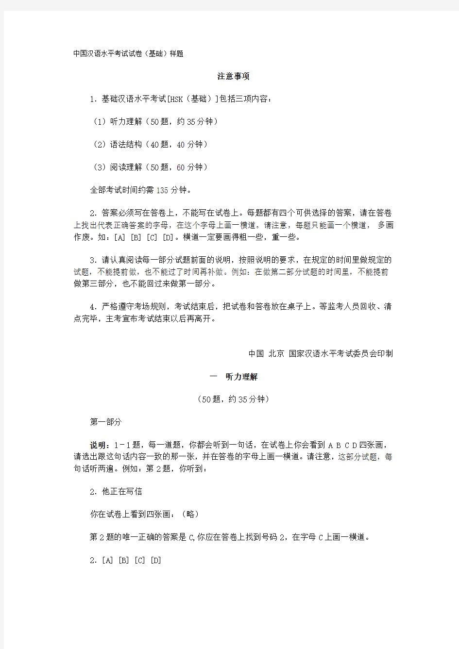 中国汉语水平考试试卷(基础)样题