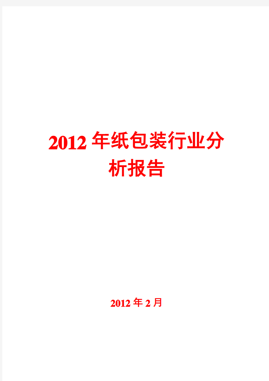 2012年纸包装行业分析报告