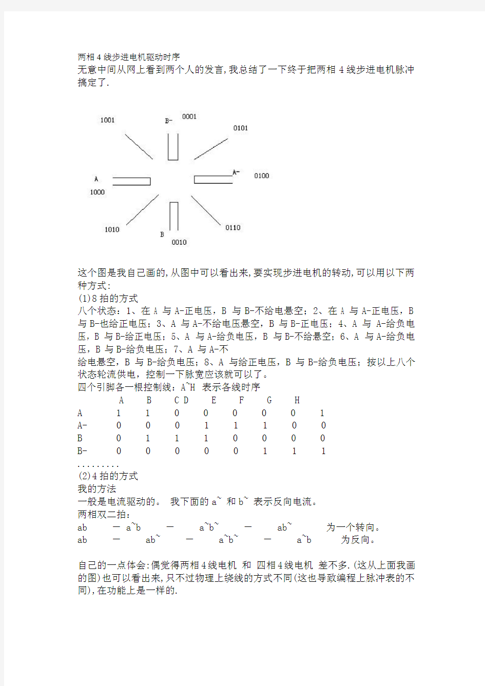 两相4线步进电机驱动时序