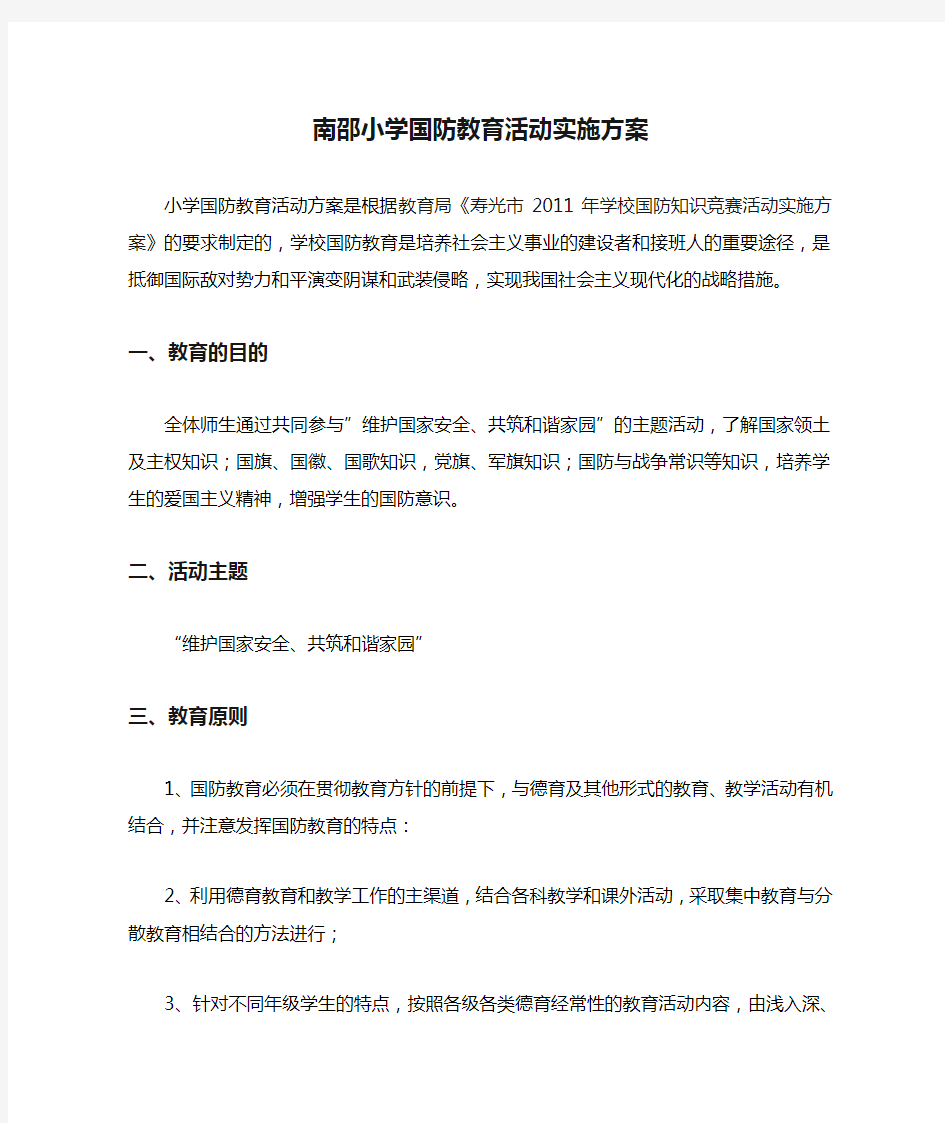 南邵小学国防教育活动实施方案.1