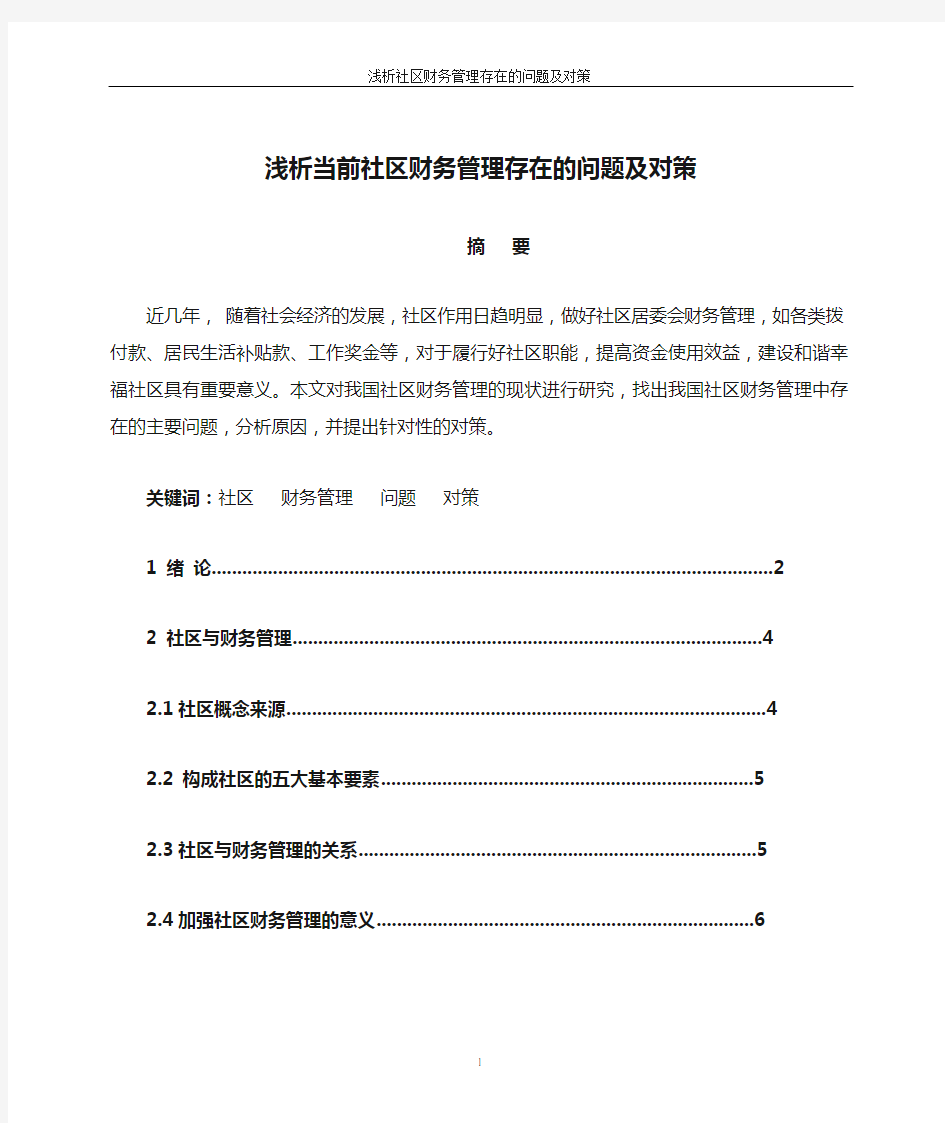 浅析当前社区财务管理存在的问题及对策