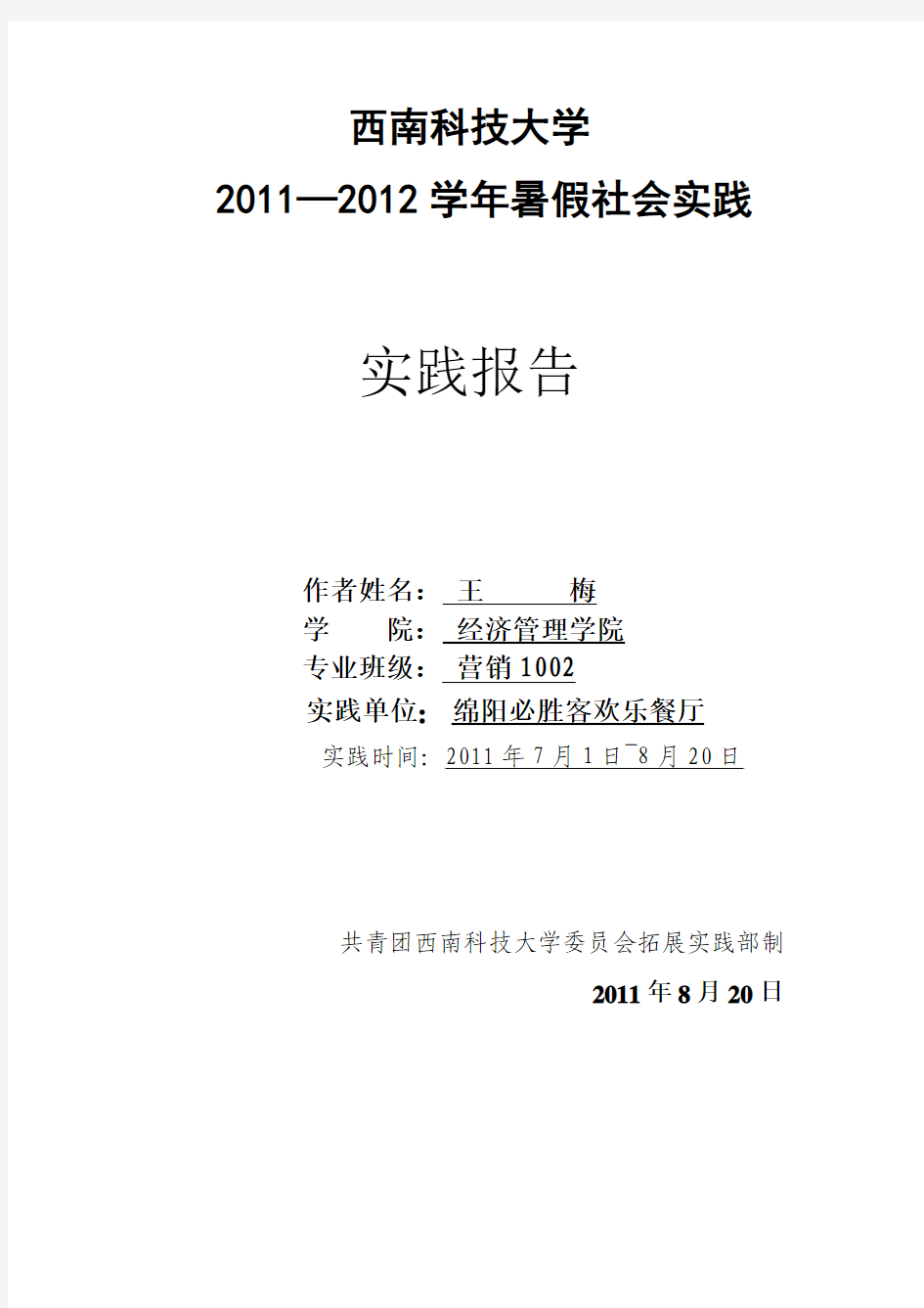 西南科技大学2011暑假社会实践报告