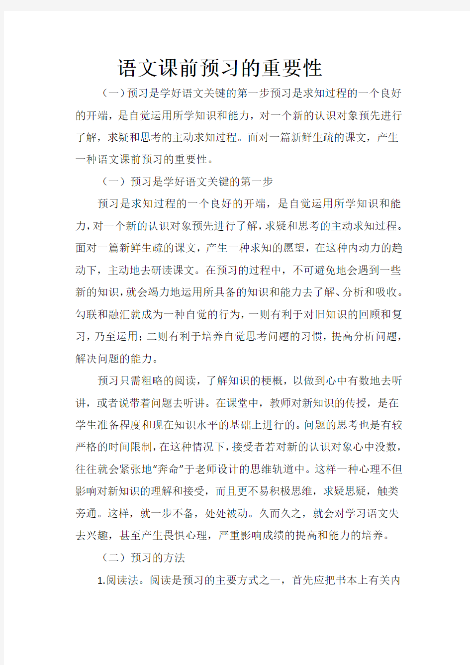 语文课前预习的重要性