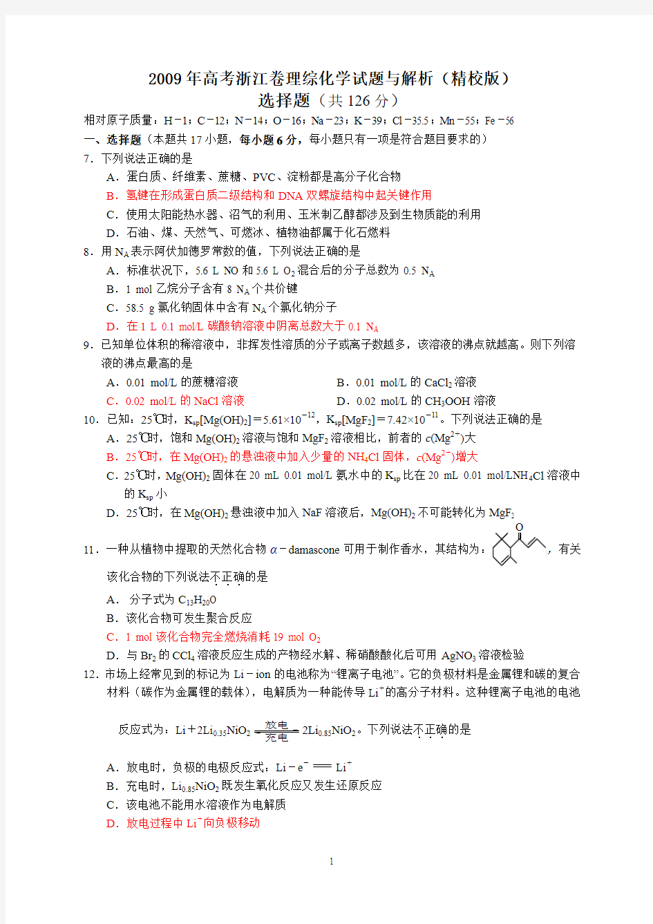 2009年高考浙江卷理综化学试题与解析(精校版)