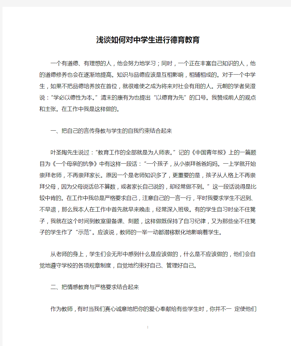 浅谈如何对中学生进行德育教育