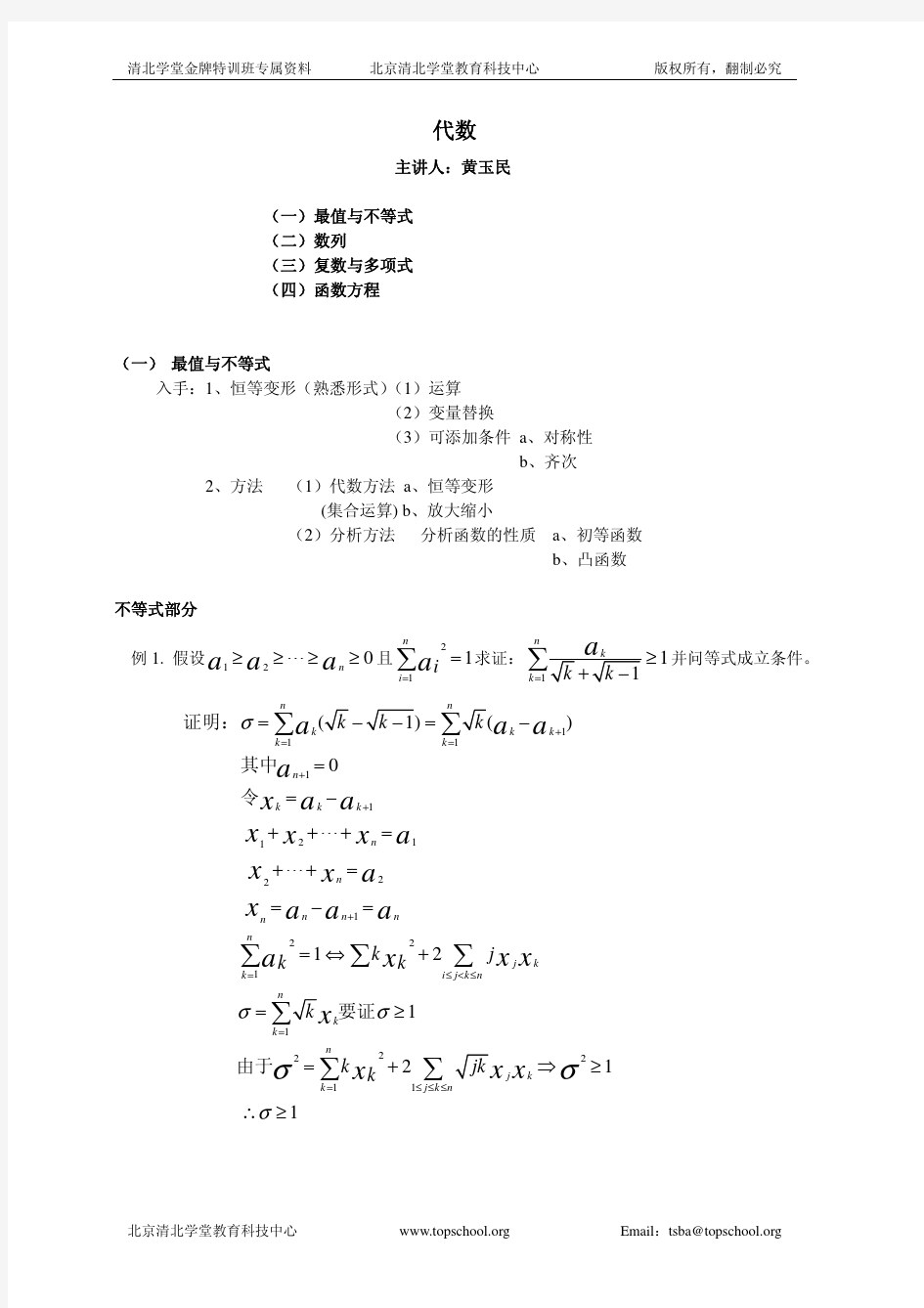 2003年清北学堂国庆数学班讲义精选集