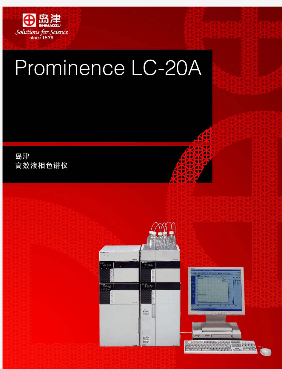 岛津LC-20A液相色谱仪产品彩页