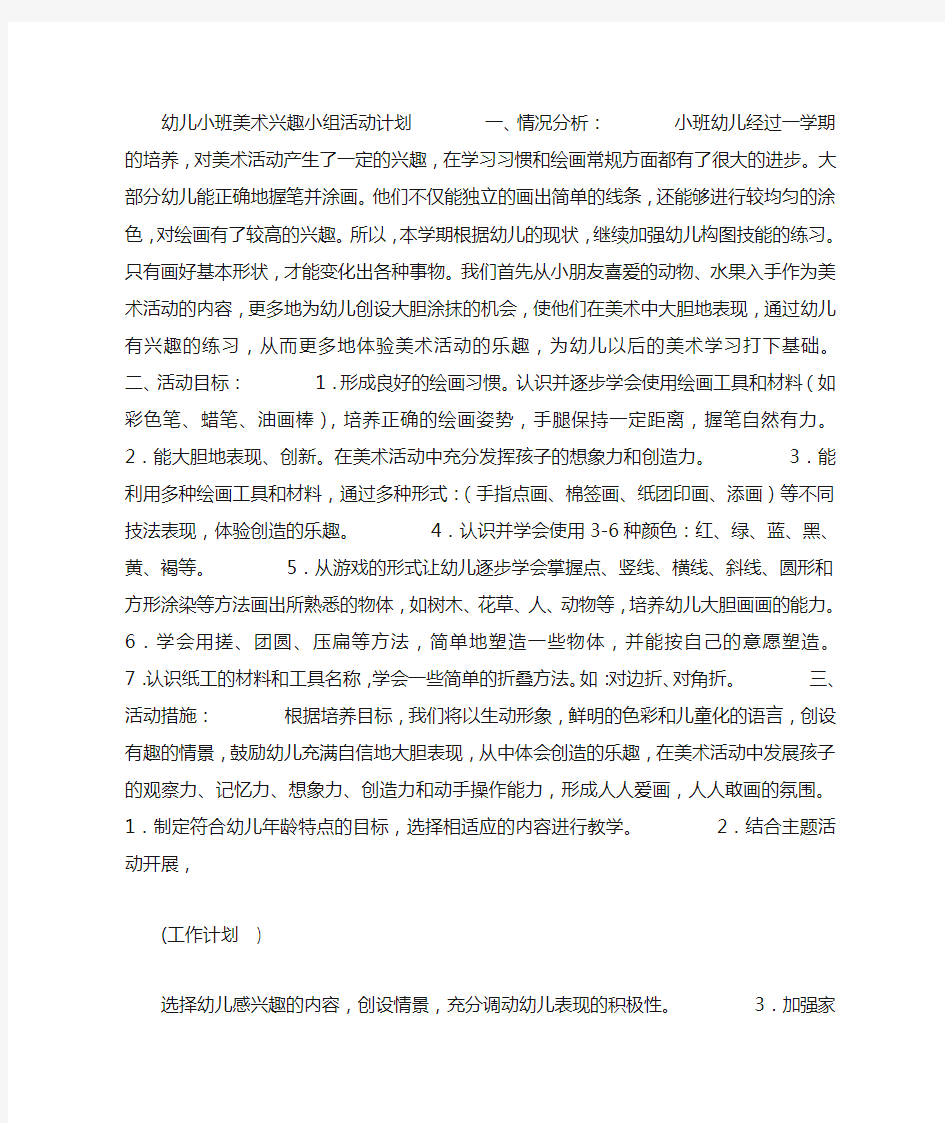 幼儿小班美术兴趣小组活动计划