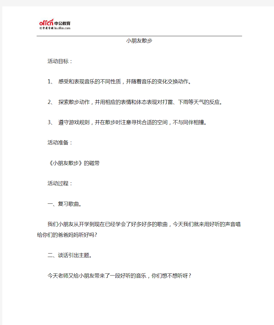 幼儿小班社会说课稿：小朋友散步