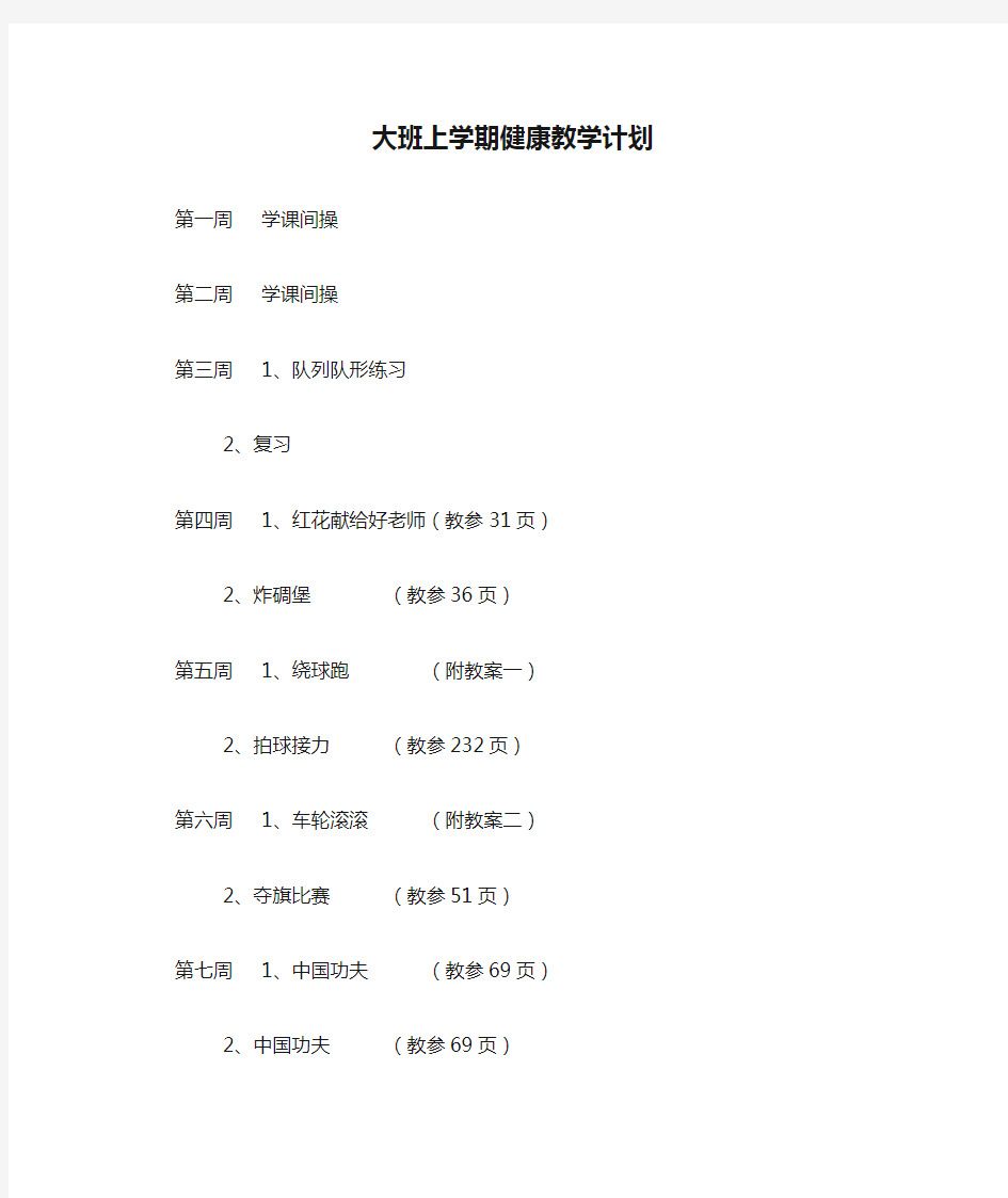 大班上学期健康教学计划