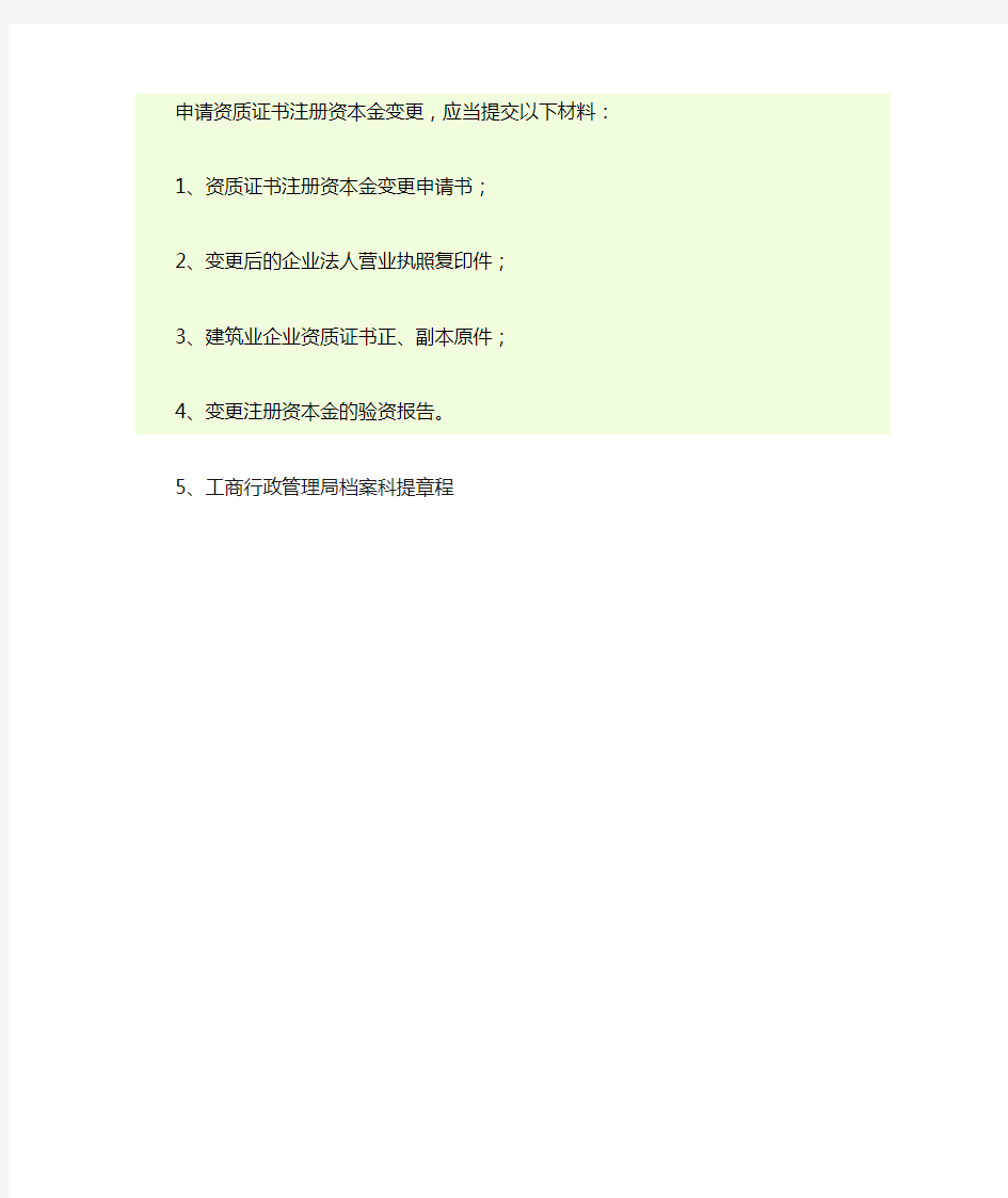 关于变更资质证书注册资本金所需材料