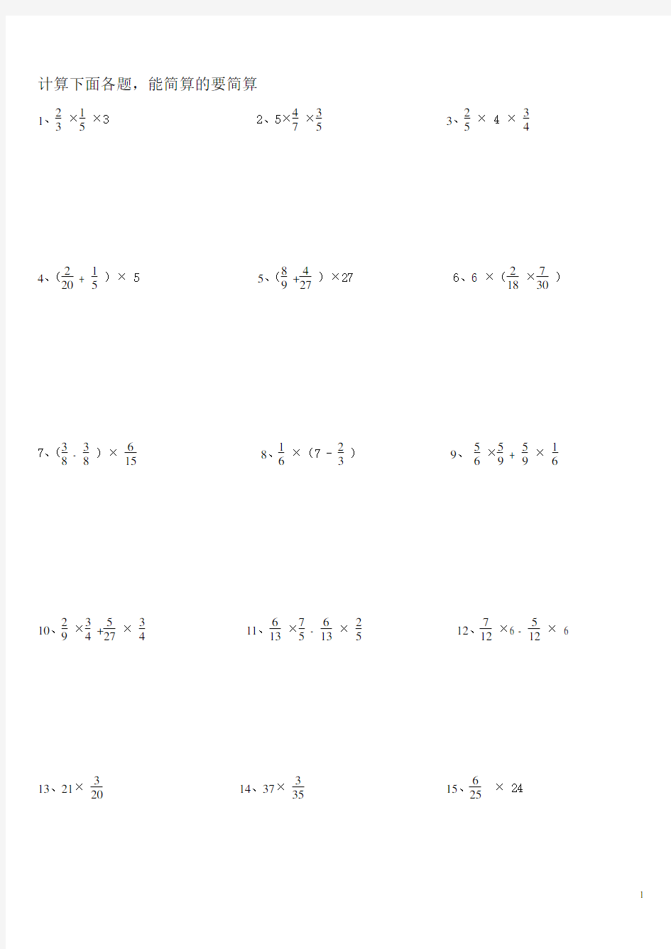 人教版小学六年级上册分数乘法的简便计算练习题