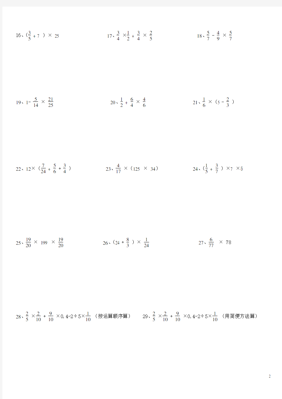 人教版小学六年级上册分数乘法的简便计算练习题