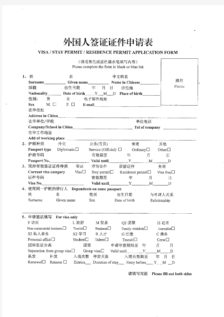 外国人签证证件申请表