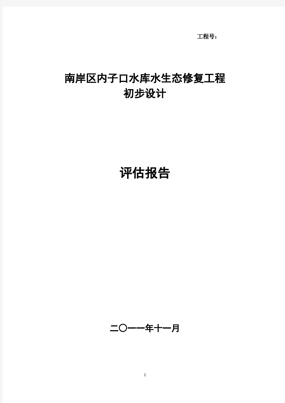 内子口水库水生态修复工程设计方案评估报告