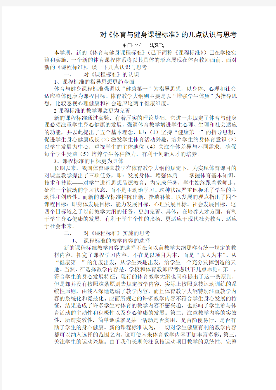 对体育与健身课程标准的几点认识与思考