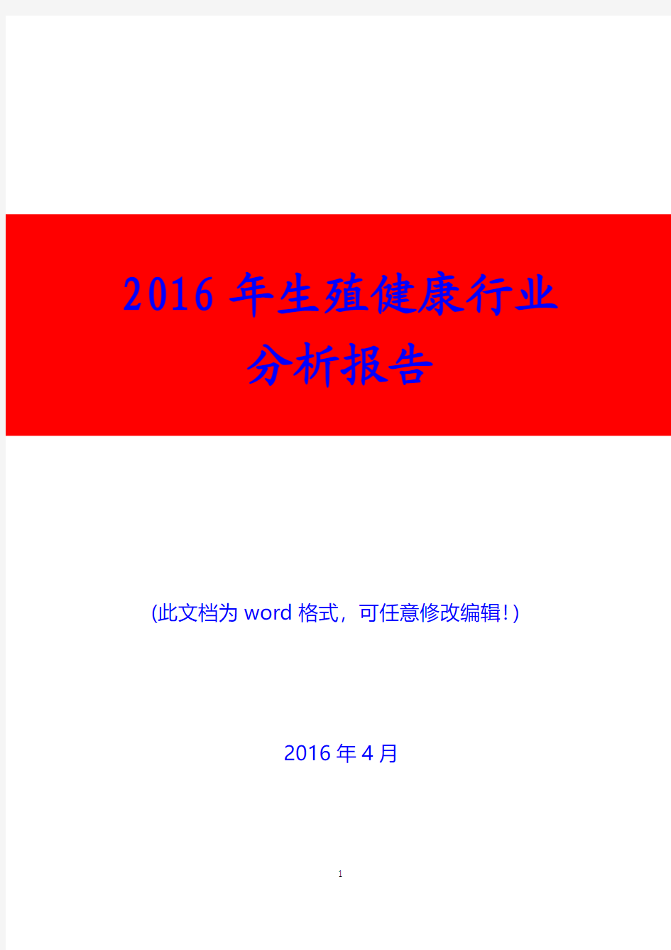 2016年生殖健康行业分析报告(精编)