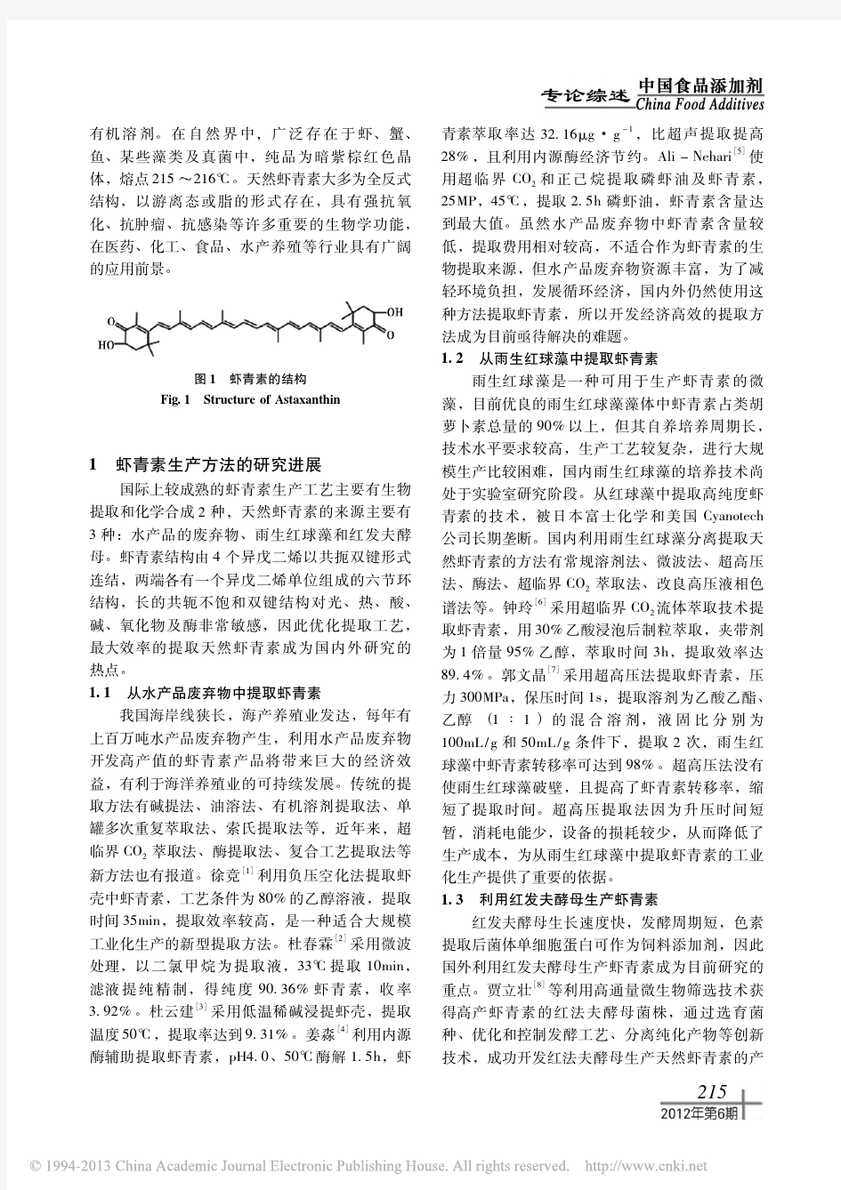 虾青素生产方法及生物活性的研究进展_黄文文